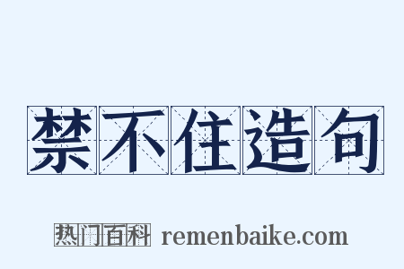 禁不住造句是什么意思的图片